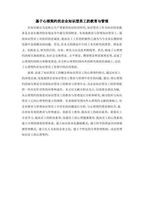 基于心理契约的企业知识型员工的教育与管理