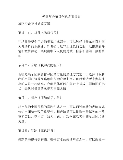 爱国年会节目创意方案策划