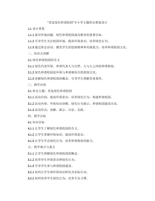 “营造绿色和谐校园”中小学主题班会教案设计