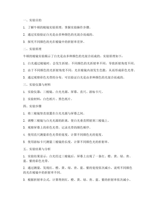 牛顿的棱镜实验报告