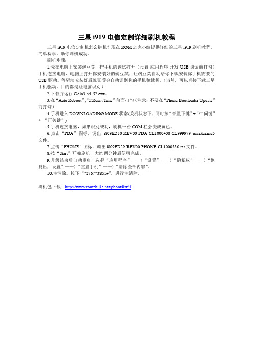 三星i919电信定制详细刷机教程