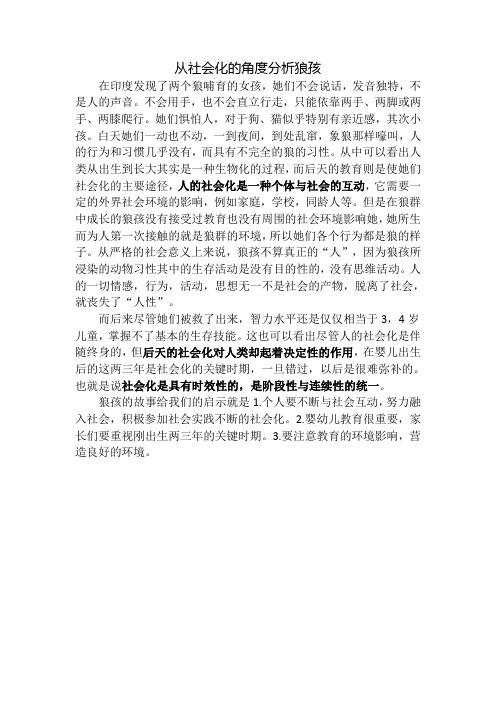 从社会化的角度分析狼孩
