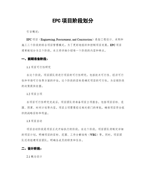 EPC项目阶段划分