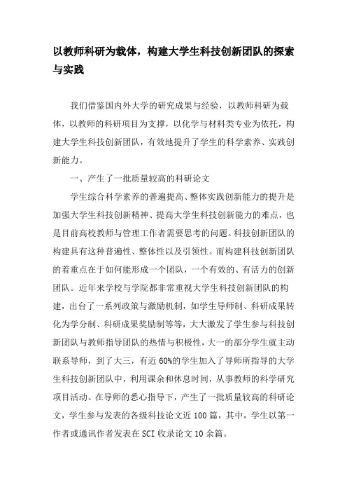 以教师科研为载体,构建大学生科技创新团队的探索与实践-2019年精选文档
