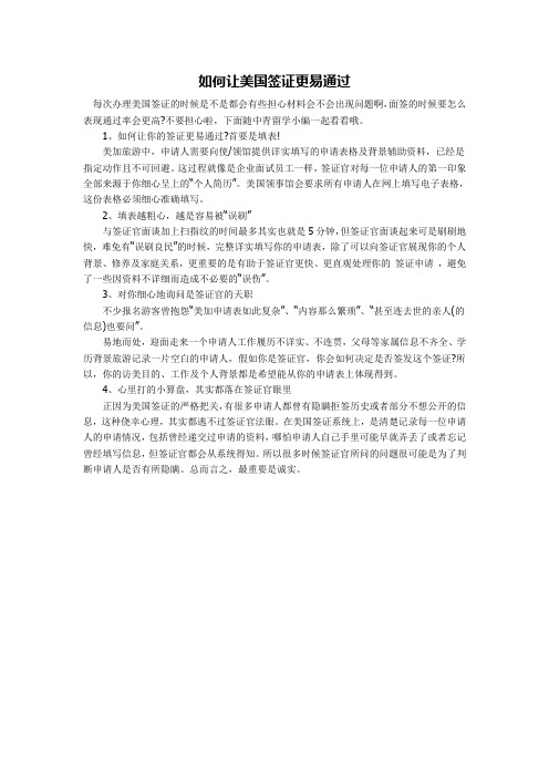 如何让美国签证更易通过