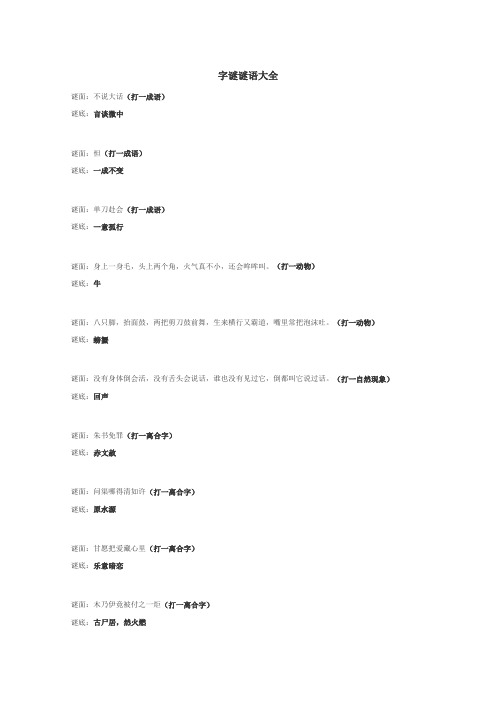 字谜谜语大全
