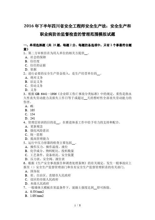 2016年下半年四川省安全工程师安全生产法：安全生产和职业病防治监督检查的管理范围模拟试题