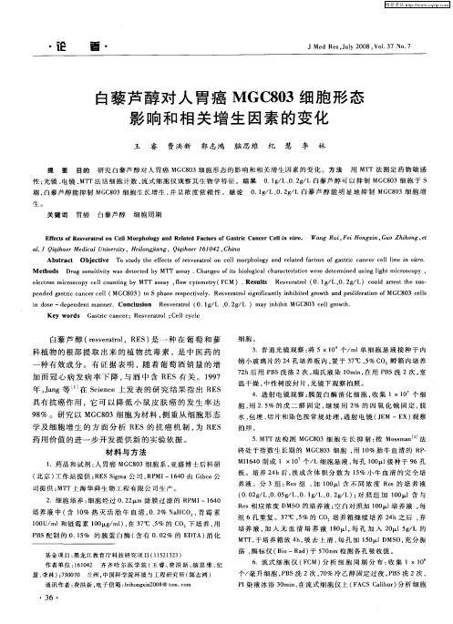 白藜芦醇对人胃癌MGC803细胞形态影响和相关增生因素的变化