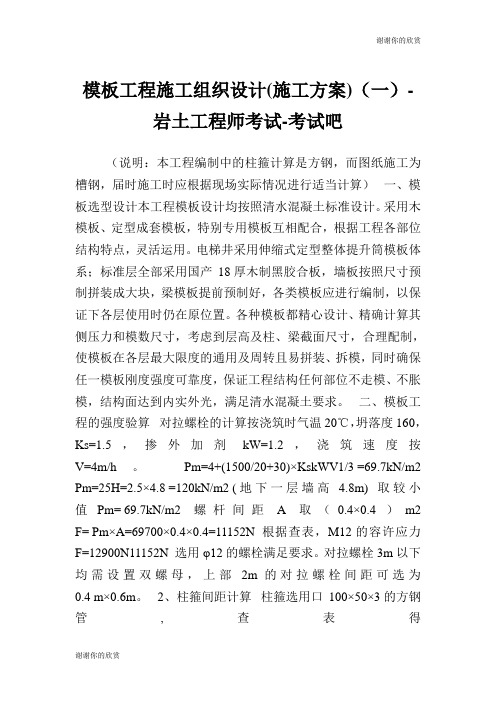 工程施工组织设计施工方案一岩土工程师考试.doc