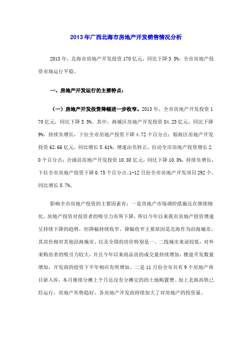 2013年广西北海市房地产开发销售情况分析