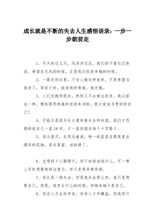 成长就是不断的失去人生感悟语录：一步一步朝前走
