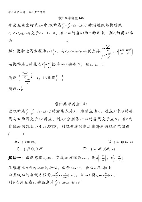 2018年高考数学一轮复习感知高考刺金四百题：第146—150题含解析