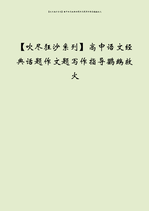 【吹尽狂沙系列】高中语文经典话题作文题写作指导鹦鹉救火