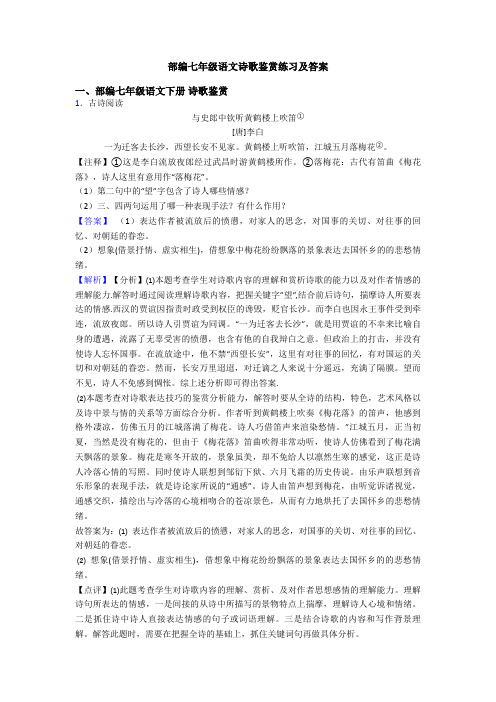 部编七年级语文诗歌鉴赏练习及答案