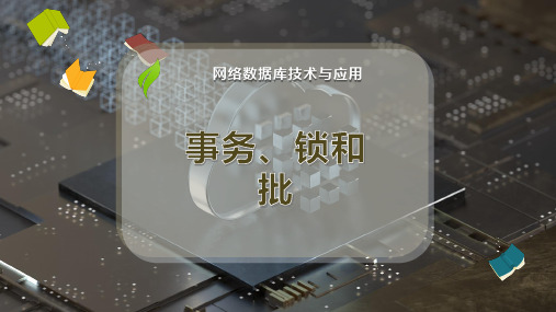 事务、锁和批