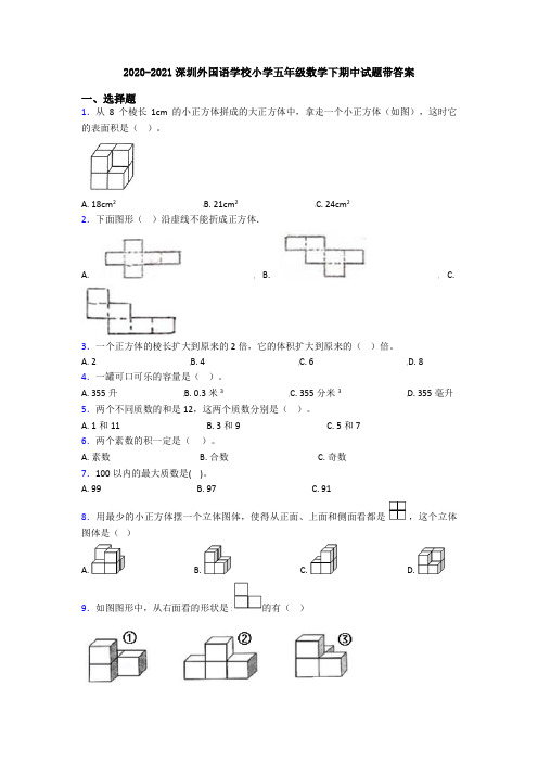 2020-2021深圳外国语学校小学五年级数学下期中试题带答案