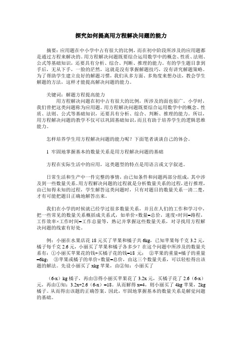 探究如何提高用方程解决问题的能力