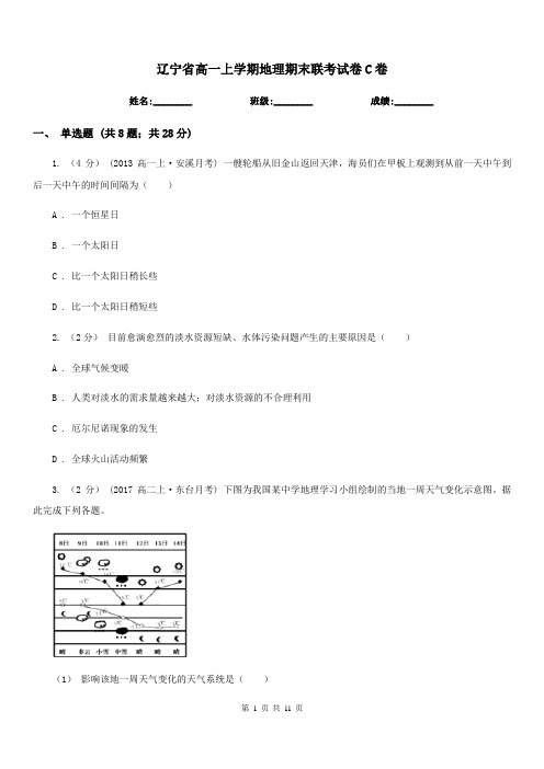 辽宁省高一上学期地理期末联考试卷C卷