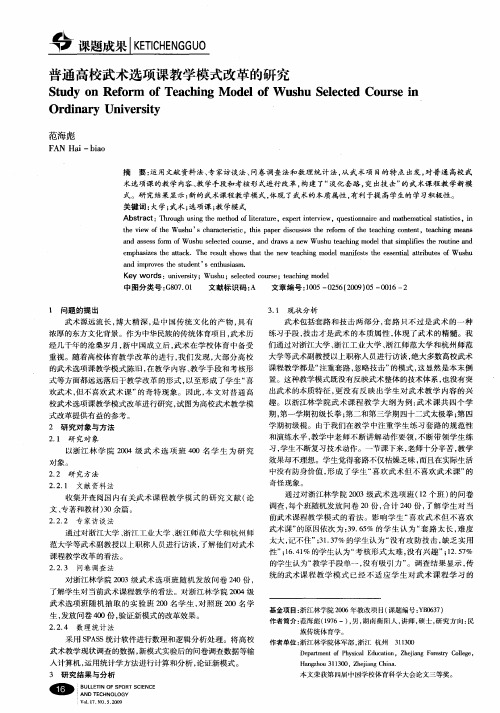普通高校武术选项课教学模式改革的研究