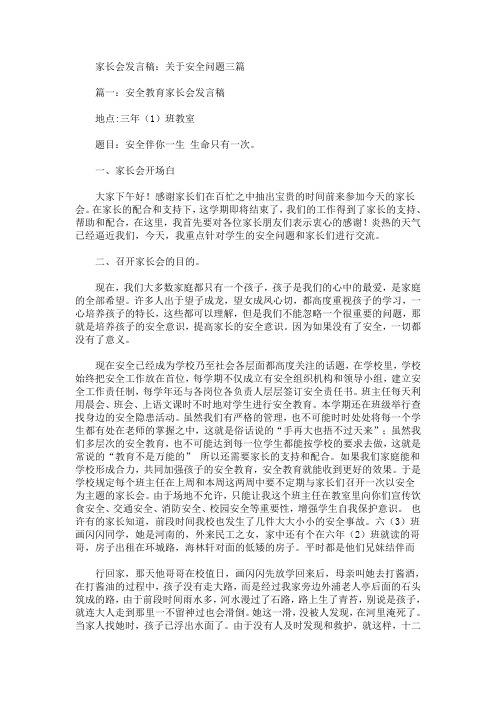 最新家长会发言稿：关于安全问题三篇