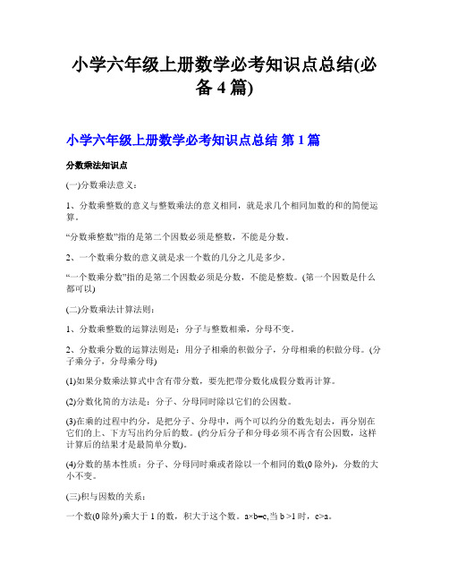 小学六年级上册数学必考知识点总结(必备4篇)