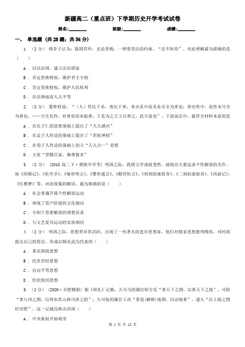 新疆高二(重点班)下学期历史开学考试试卷