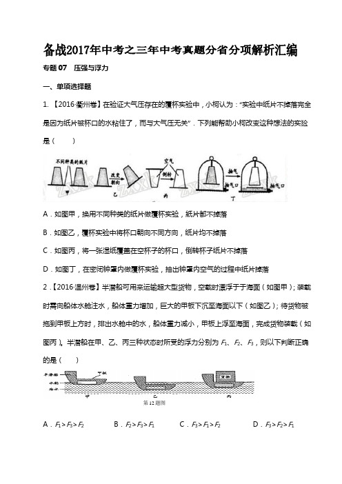 专题07 压强和浮力2018中考物理真题分省分项解析汇编(云南、浙江专版)(原卷版)