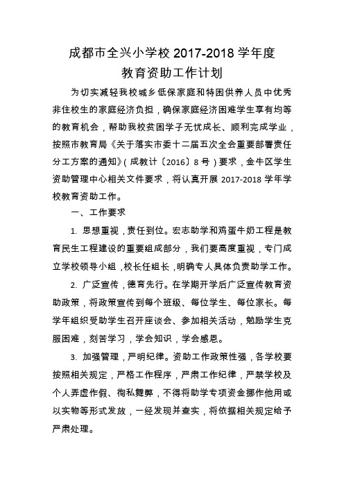 2017-2018教育资助工作计划