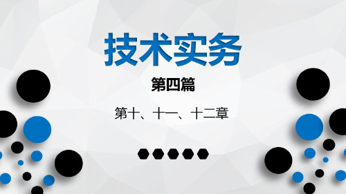 消防技术实务第二十一节第四篇-第十、十一、十二章