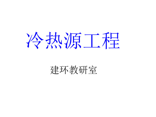 冷热源4制冷剂