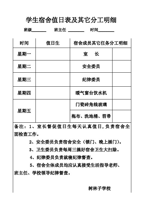学生宿舍值日表及其它分工明细