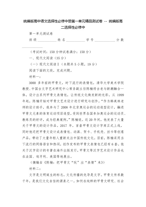 统编版高中语文选择性必修中册第一单元精品测试卷 -- 统编版高二选择性必修中