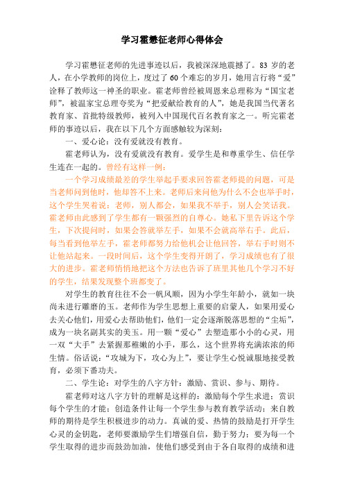 学习霍懋征老师心得体会