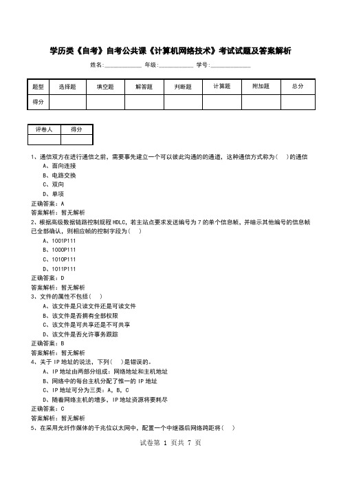 学历类《自考》自考公共课《计算机网络技术》考试试题及答案解析