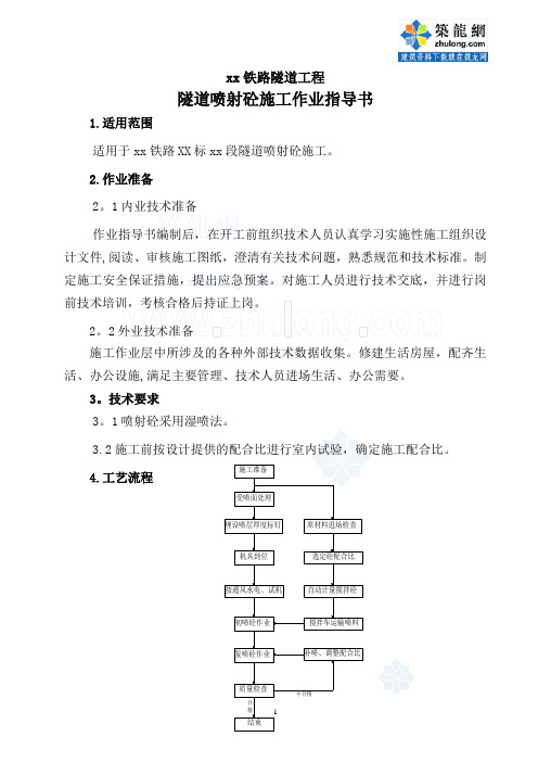 向莆铁路隧道工程隧道喷射混凝土施工作业指导书-secret