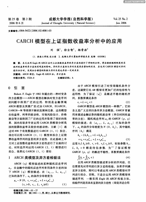 CARCH模型在上证指数收益率分析中的应用