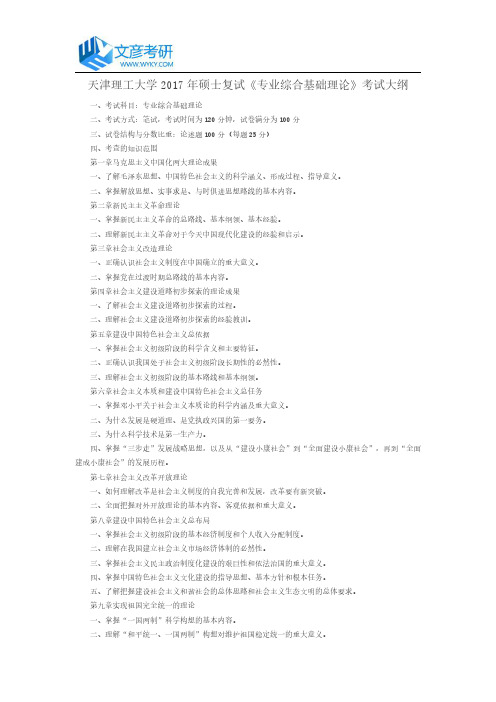天津理工大学2017年硕士复试《专业综合基础理论》考试大纲