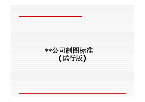 Catia软件制图规范(试行版)