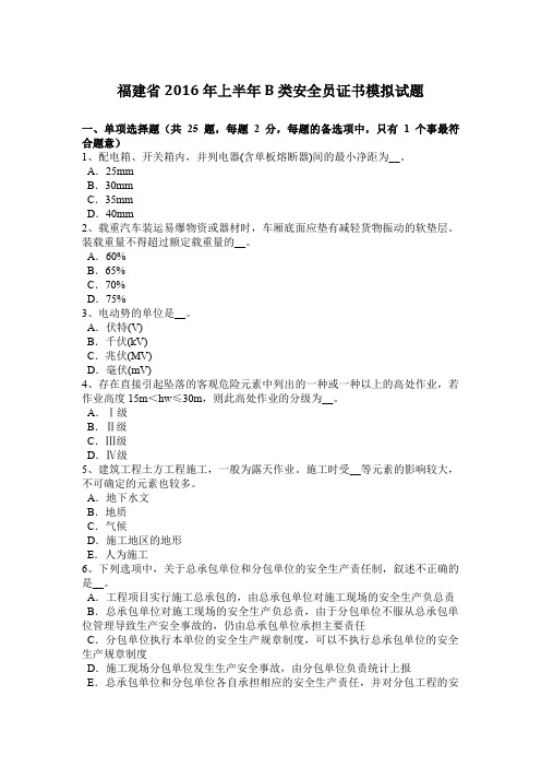 福建省2016年上半年B类安全员证书模拟试题