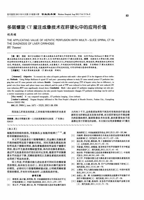 多层螺旋CT灌注成像技术在肝硬化中的应用价值