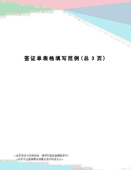 签证单表格填写范例