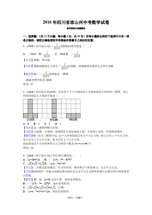 四川省凉山州 2016年中考数学真题试卷附解析