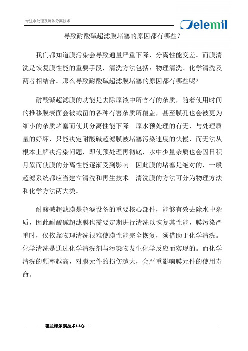 导致耐酸碱超滤膜堵塞的原因都有哪些？