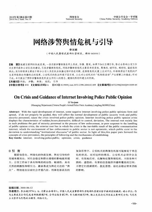 网络涉警舆情危机与引导
