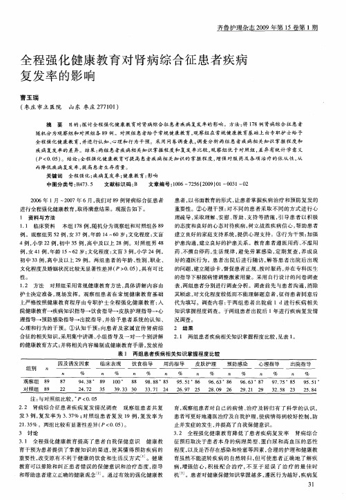 全程强化健康教育对肾病综合征患者疾病复发率的影响
