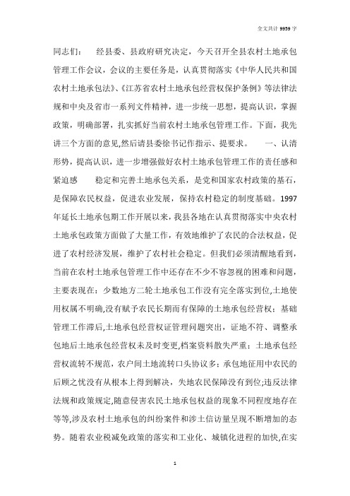 在全县农村土地承包管理工作会议上的讲话