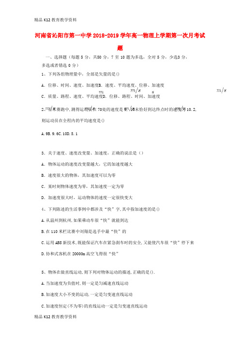 【配套K12】[学习]河南省沁阳市第一中学2018-2019学年高一物理上学期第一次月考试题