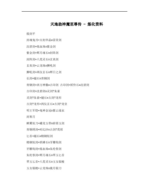 天地劫神魔至尊传 - 炼化资料