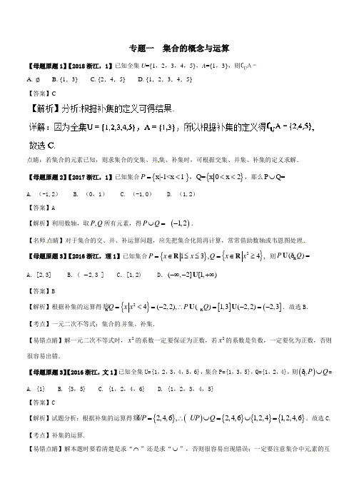 专题1 集合的概念与运算--2018年浙江高考数学分析及相似模拟题训练Word版含解析