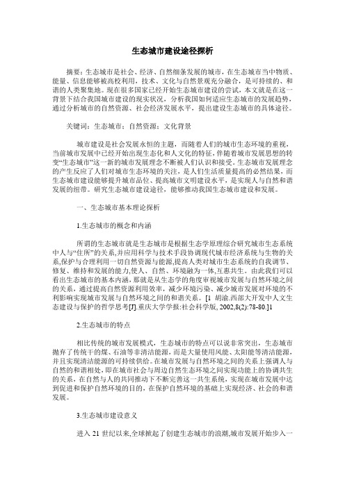 生态城市建设途径探析